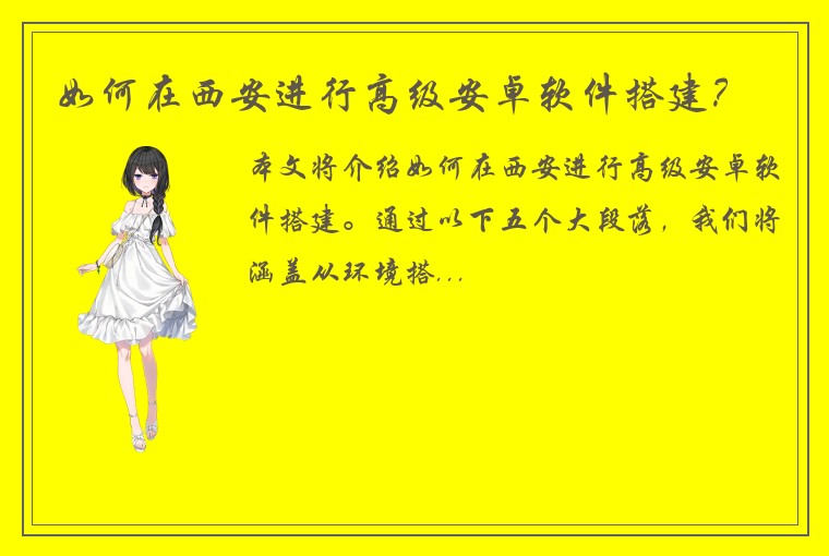 如何在西安进行高级安卓软件搭建？