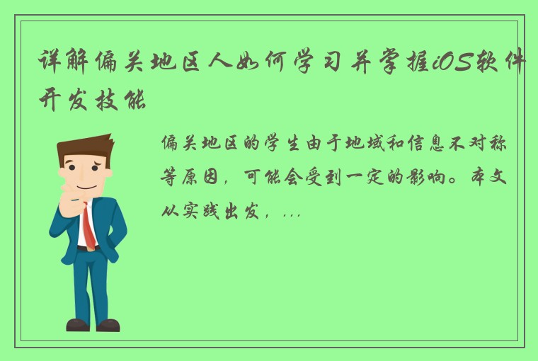 详解偏关地区人如何学习并掌握iOS软件开发技能