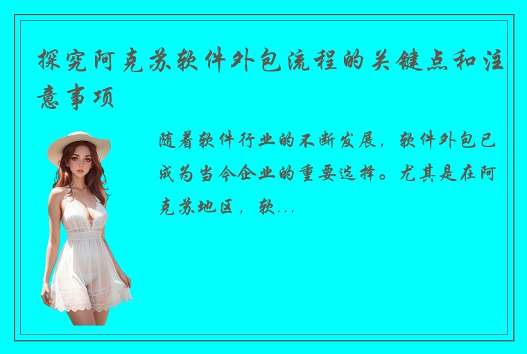 探究阿克苏软件外包流程的关键点和注意事项