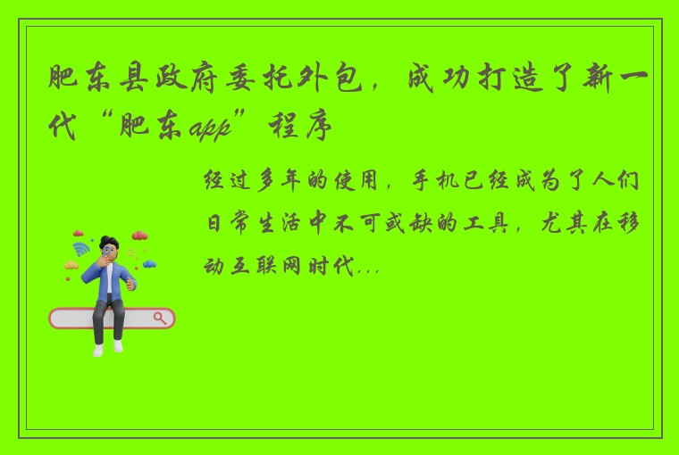 肥东县政府委托外包，成功打造了新一代“肥东app”程序