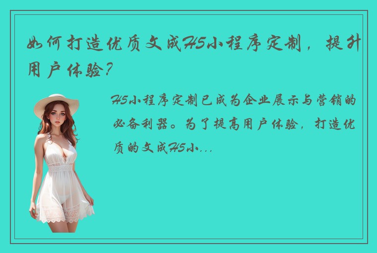 如何打造优质文成H5小程序定制，提升用户体验？