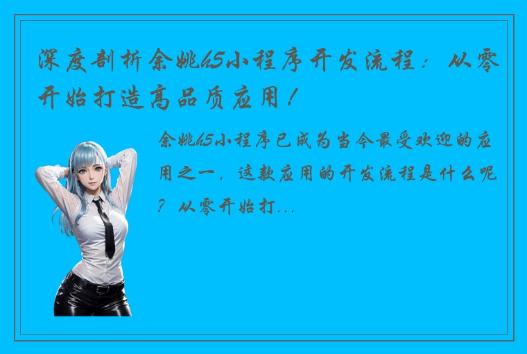 深度剖析余姚h5小程序开发流程：从零开始打造高品质应用！