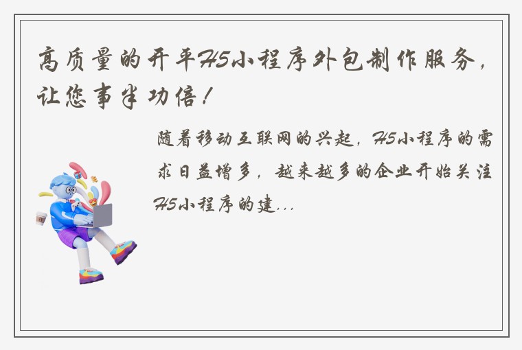 高质量的开平H5小程序外包制作服务，让您事半功倍！