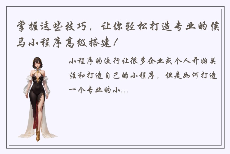 掌握这些技巧，让你轻松打造专业的侯马小程序高级搭建！