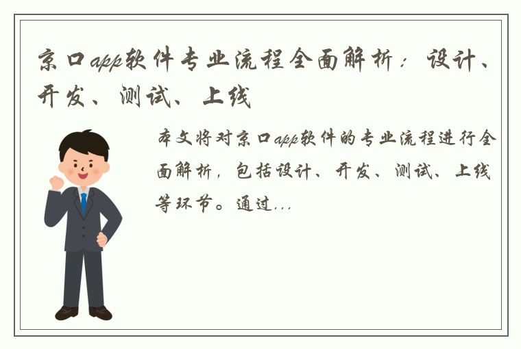 京口app软件专业流程全面解析：设计、开发、测试、上线