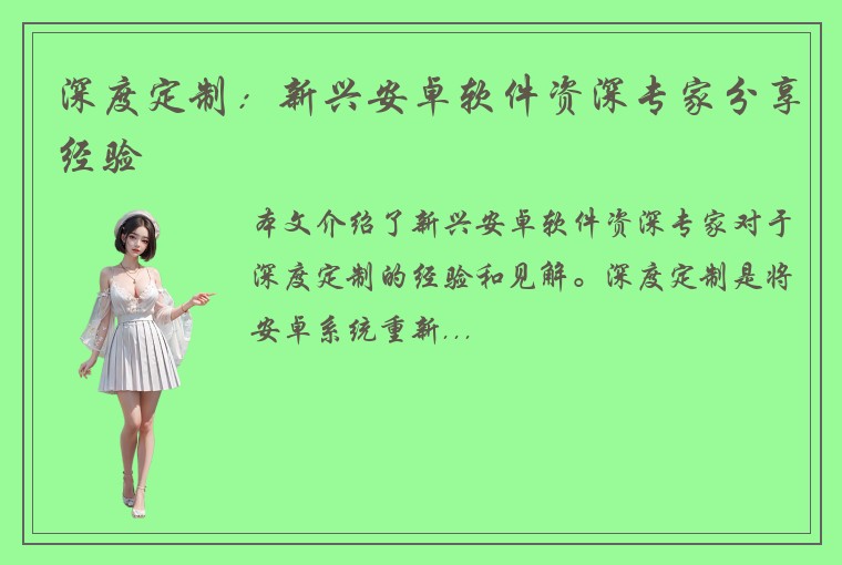 深度定制：新兴安卓软件资深专家分享经验