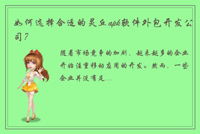 如何选择合适的灵丘apk软件外包开发公司？
