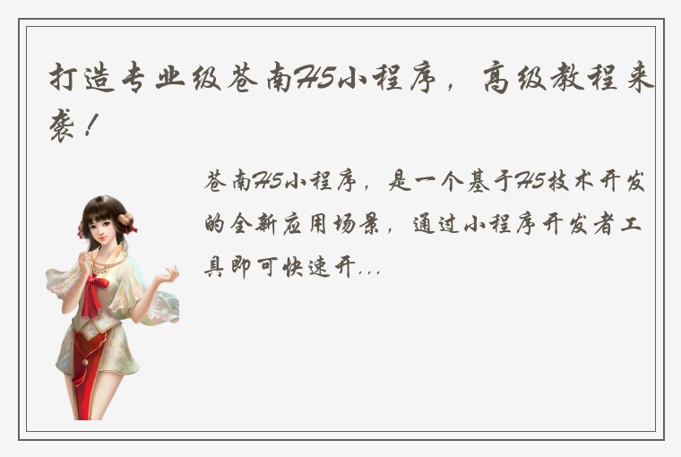 打造专业级苍南H5小程序，高级教程来袭！