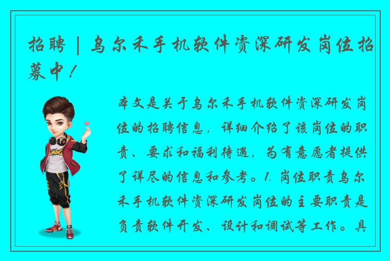招聘 | 乌尔禾手机软件资深研发岗位招募中！