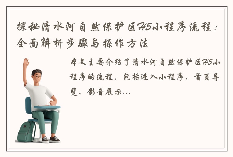 探秘清水河自然保护区H5小程序流程：全面解析步骤与操作方法