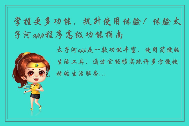 掌握更多功能，提升使用体验！体验太子河app程序高级功能指南