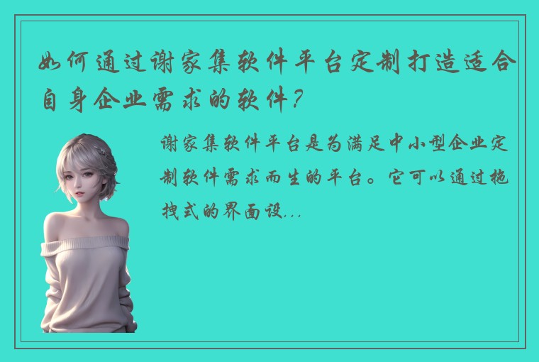 如何通过谢家集软件平台定制打造适合自身企业需求的软件？