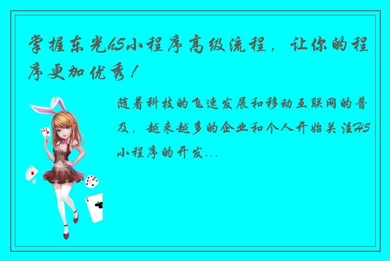 掌握东光h5小程序高级流程,让你的程序更加优秀!