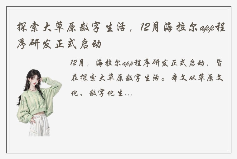 探索大草原数字生活，12月海拉尔app程序研发正式启动