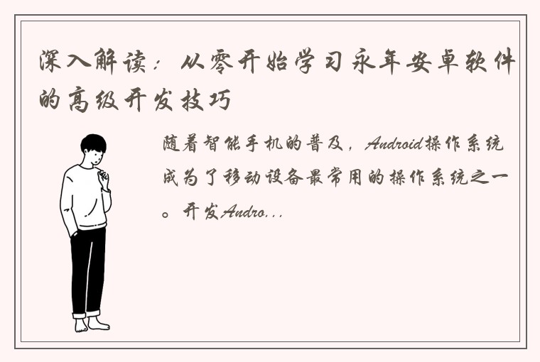 深入解读：从零开始学习永年安卓软件的高级开发技巧