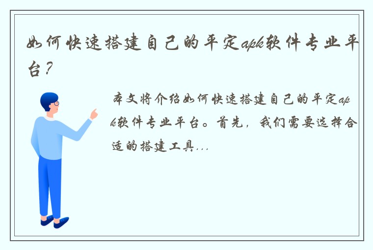 如何快速搭建自己的平定apk软件专业平台？