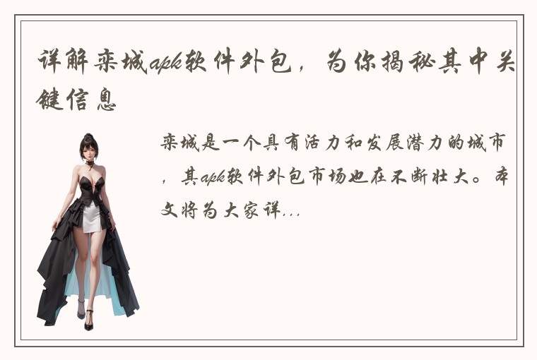 详解栾城apk软件外包，为你揭秘其中关键信息