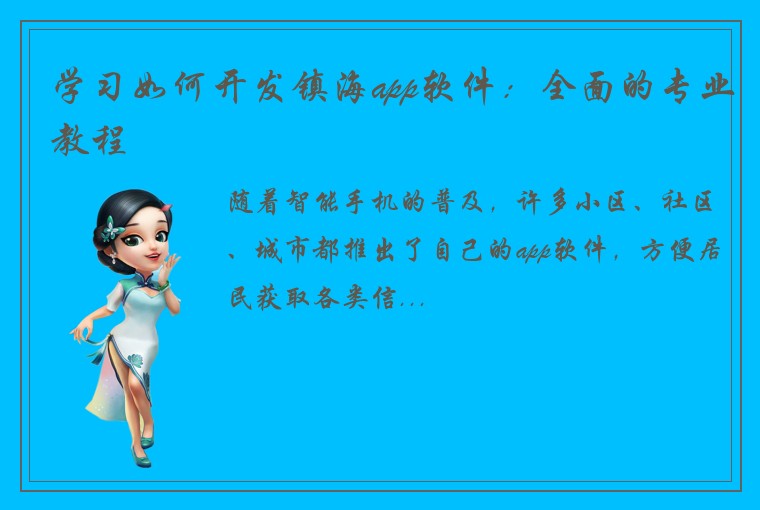 学习如何开发镇海app软件：全面的专业教程