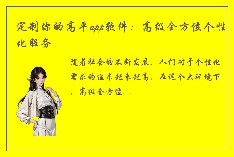 定制你的高平app软件：高级全方位个性化服务