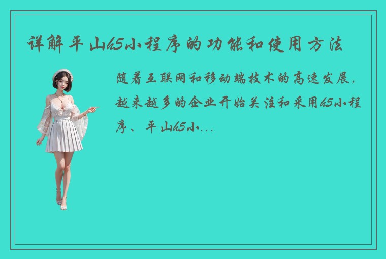 详解平山h5小程序的功能和使用方法