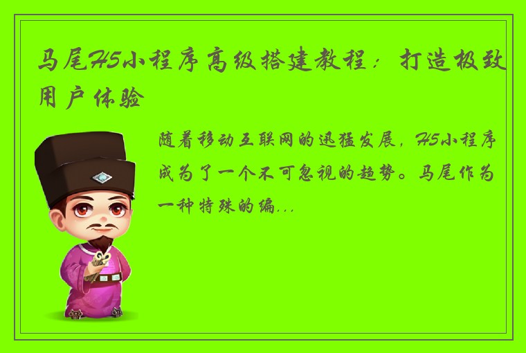马尾H5小程序高级搭建教程：打造极致用户体验