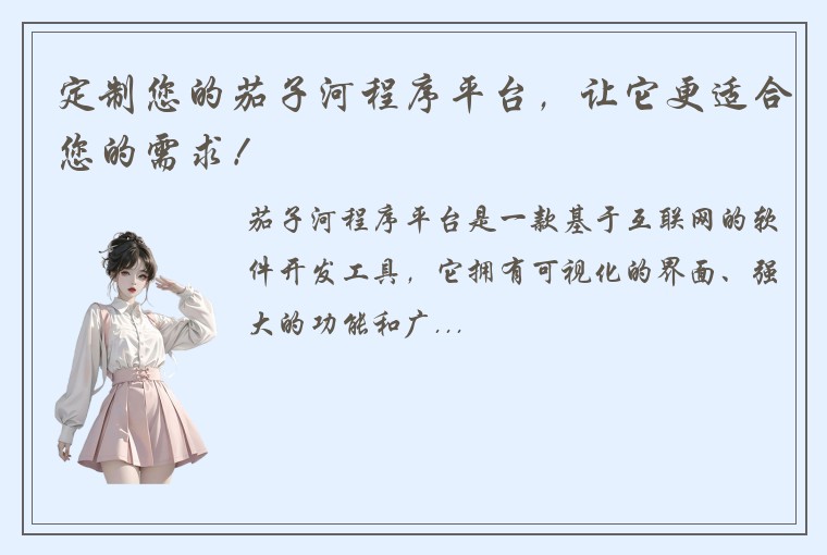 定制您的茄子河程序平台，让它更适合您的需求！