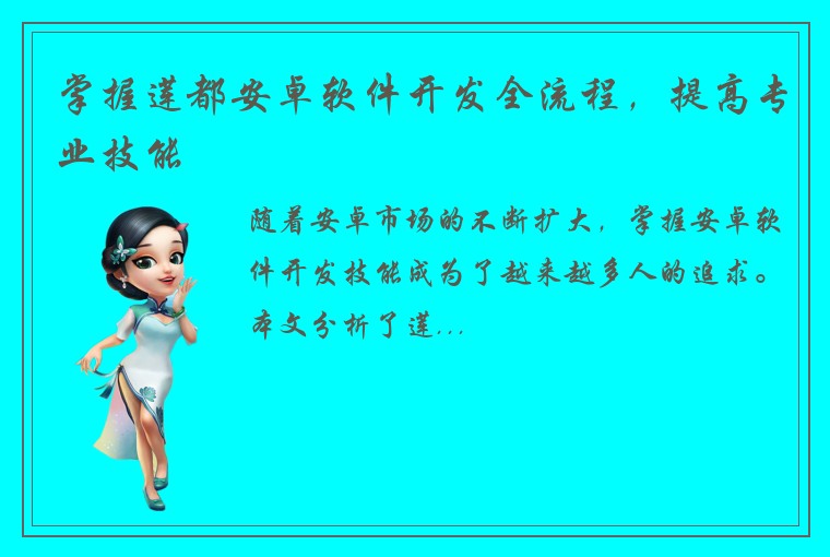 掌握莲都安卓软件开发全流程，提高专业技能