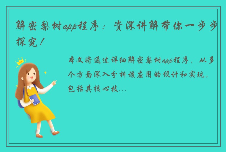 解密梨树app程序：资深讲解带你一步步探究！