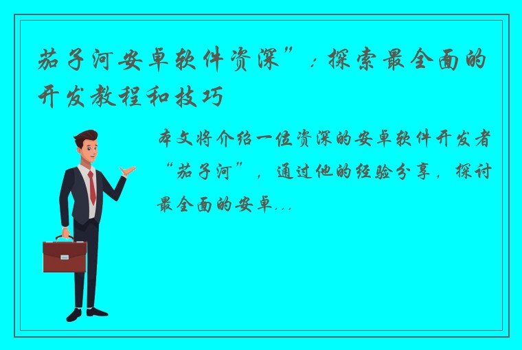 茄子河安卓软件资深”: 探索最全面的开发教程和技巧