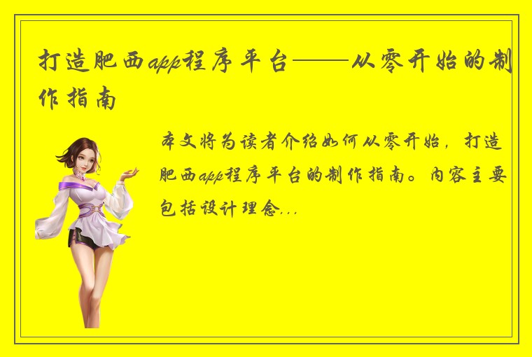 打造肥西app程序平台——从零开始的制作指南