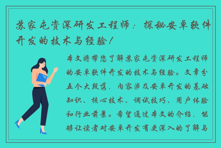 苏家屯资深研发工程师：探秘安卓软件开发的技术与经验！