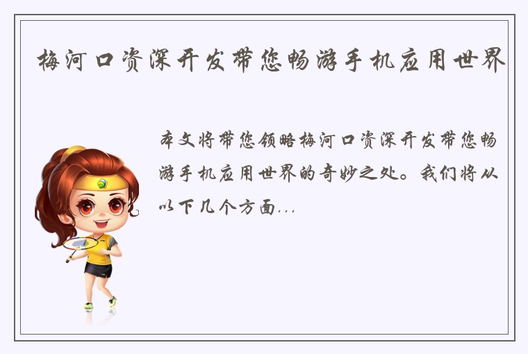 梅河口资深开发带您畅游手机应用世界
