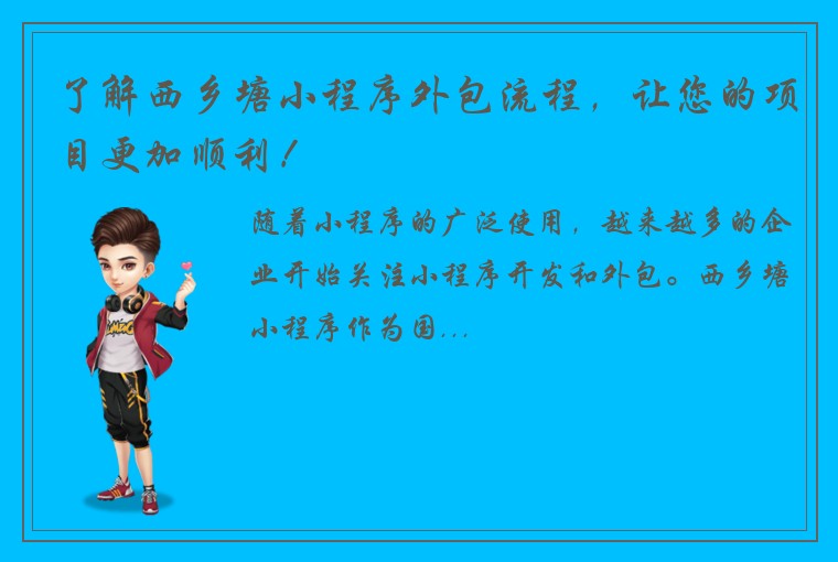 了解西乡塘小程序外包流程，让您的项目更加顺利！