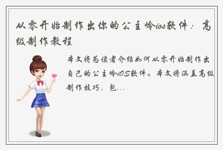 从零开始制作出你的公主岭ios软件：高级制作教程