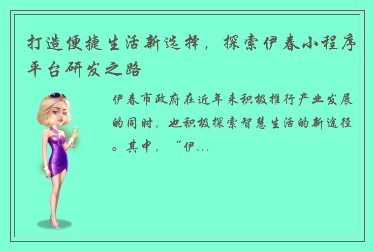 打造便捷生活新选择，探索伊春小程序平台研发之路
