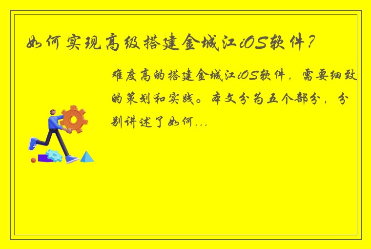 如何实现高级搭建金城江iOS软件？