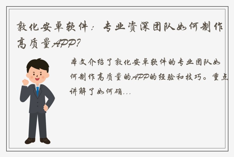敦化安卓软件：专业资深团队如何制作高质量APP？