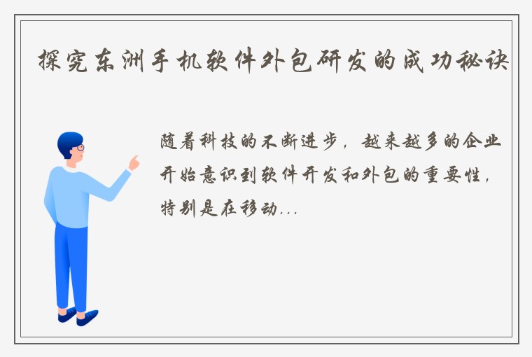 探究东洲手机软件外包研发的成功秘诀
