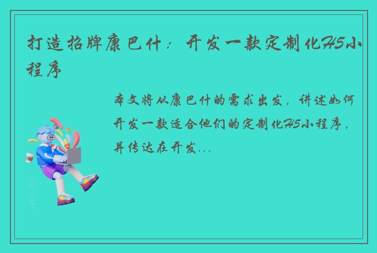 打造招牌康巴什：开发一款定制化H5小程序