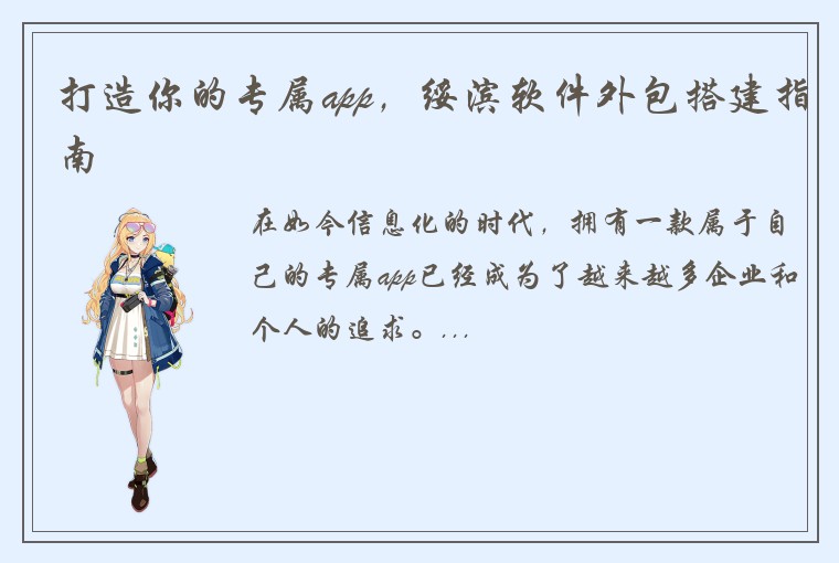 打造你的专属app，绥滨软件外包搭建指南