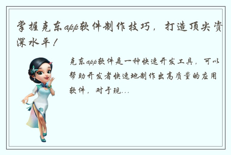 掌握克东app软件制作技巧，打造顶尖资深水平！