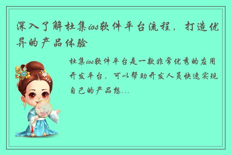 深入了解杜集ios软件平台流程，打造优异的产品体验