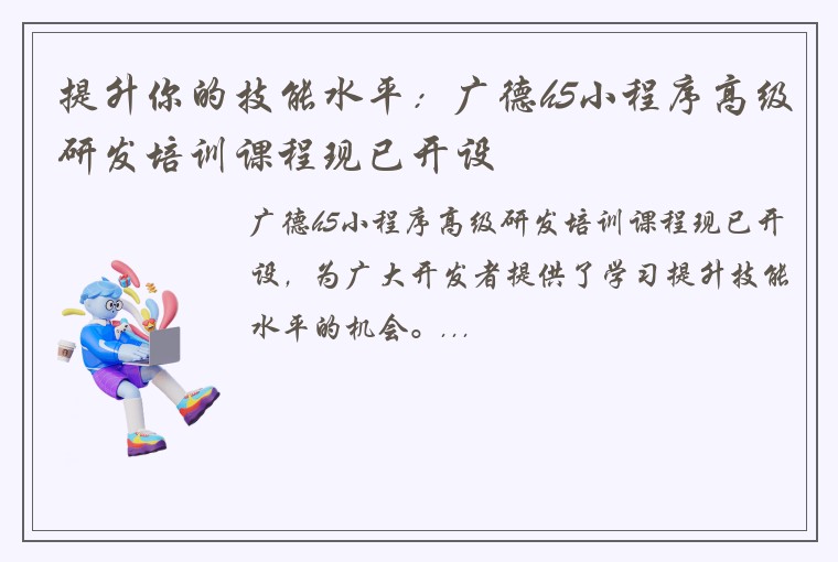 提升你的技能水平：广德h5小程序高级研发培训课程现已开设