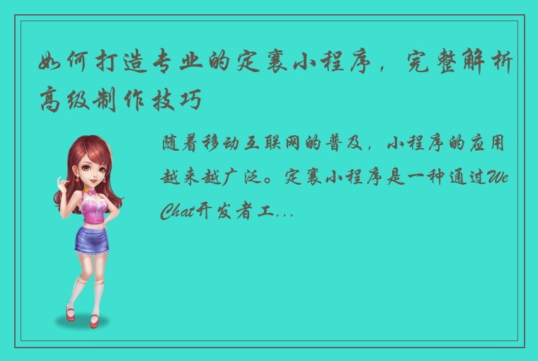 如何打造专业的定襄小程序，完整解析高级制作技巧