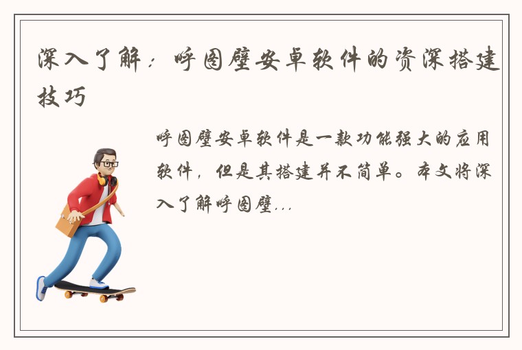 深入了解：呼图壁安卓软件的资深搭建技巧