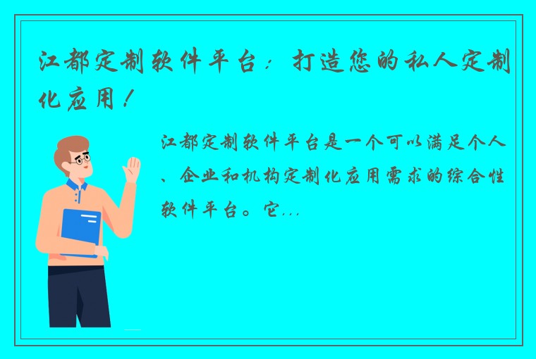 江都定制软件平台：打造您的私人定制化应用！