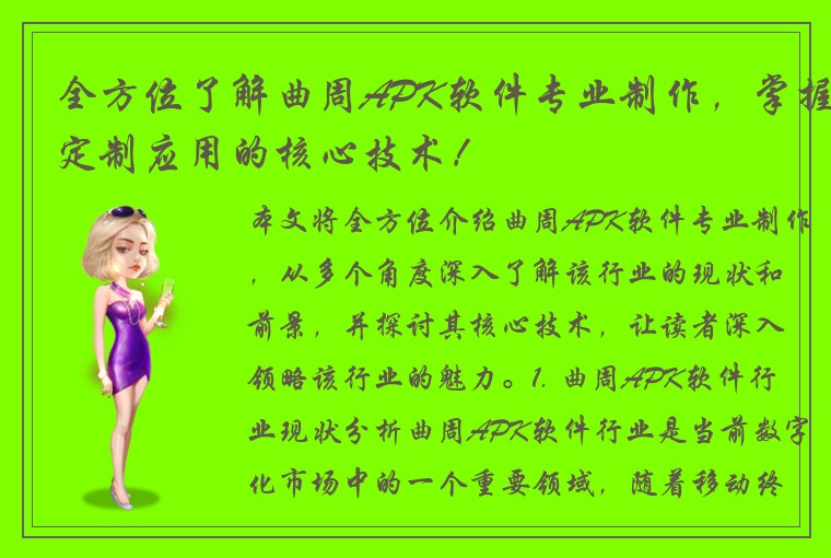 全方位了解曲周APK软件专业制作，掌握定制应用的核心技术！