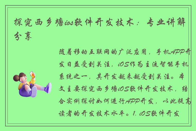 探究西乡塘ios软件开发技术：专业讲解分享