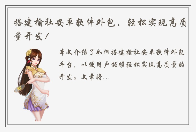 搭建榆社安卓软件外包，轻松实现高质量开发！