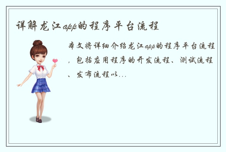 详解龙江app的程序平台流程